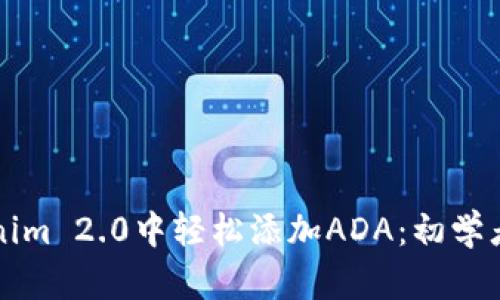 如何在Tokenim 2.0中轻松添加ADA:初学者的简单指南