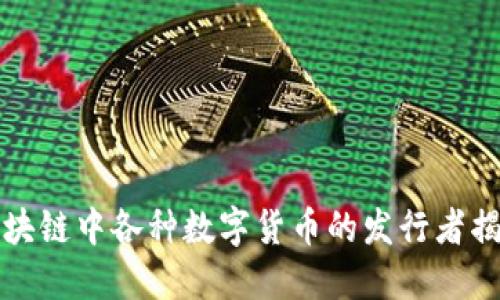 区块链中各种数字货币的发行者揭秘