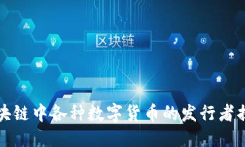区块链中各种数字货币的发行者揭秘