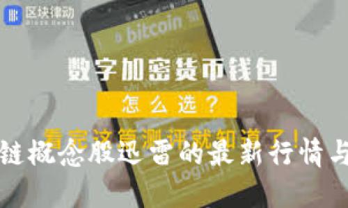 揭秘区块链概念股迅雷的最新行情与市场动态