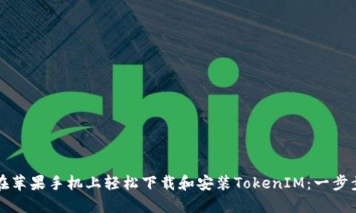 如何在苹果手机上轻松下载和安装TokenIM:一步步指南