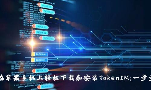 如何在苹果手机上轻松下载和安装TokenIM:一步步指南