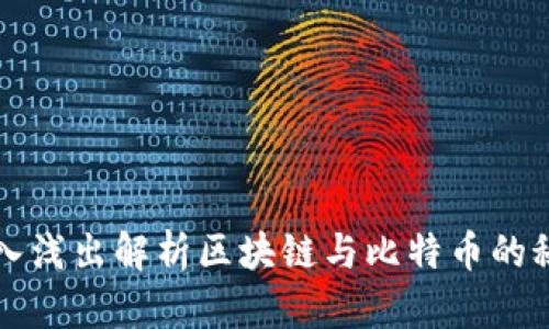 深入浅出解析区块链与比特币的秘密