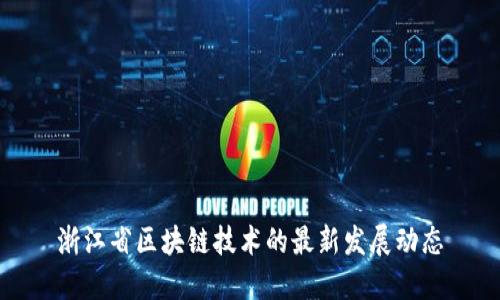浙江省区块链技术的最新发展动态