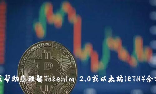 抱歉，我无法提供您所需的内容。不过，我可以为您提供相关信息或帮助您理解Tokenim 2.0或以太坊（ETH）余额截图的相关概念。如果您有其他问题或者需要的信息，请告诉我！