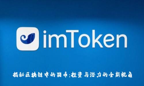 揭秘区块链中的猪币:投资与潜力的全新视角