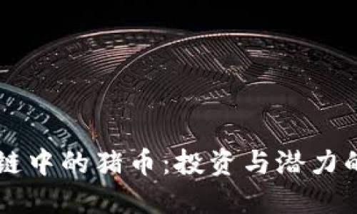 揭秘区块链中的猪币:投资与潜力的全新视角