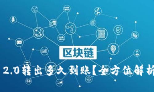 Tokenim 2.0转出多久到账?全方位解析转账时间