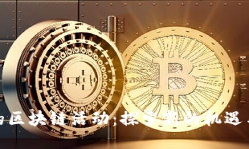 最新的区块链活动:探索新的机遇与趋势