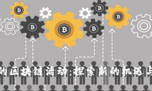 最新的区块链活动:探索新的机遇与趋势