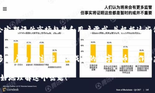 在讨论“tokenim2.0为什么没有ubtc”之前，让我们先了解一些背景知识，以及相关概念和事情的来龙去脉。

什么是Tokenim 2.0？
Tokenim 2.0 是一种新型的代币和区块链技术，旨在为用户提供更高效、更安全的数字资产交易平台。它的设计理念是为了满足不断变化的市场需求，提供更灵活的解决方案，涵盖多个领域的应用，包括金融、游戏、艺术等。Tokenim 2.0 采用先进的技术架构，提升交易速度、降低手续费，同时确保用户数据的隐私和安全性。

什么是UBTC？
UBTC（Unified Bitcoin）是一个新兴的数字货币，旨在简化比特币的使用。UBTC 之所以引起关注，是因为它希望通过技术创新来解决传统比特币在可扩展性、交易速度等方面的缺陷。UBTC 通过智能合约和去中心化的方式来提供更好的用户体验。

Tokenim 2.0为何没有UBTC？
当我们问到“tokenim 2.0为什么没有ubtc”时，我们需要考虑多个因素。一方面，这可能与Tokenim 2.0的策略和目标市场有关。或许Tokenim 2.0团队专注于其他代币的整合，或者UBTC本身并不符合Tokenim 2.0的技术标准和要求。

另一方面，也有可能是因为市场上的竞争。现阶段，很多区块链平台都在寻找最具潜力的代币进行合作。UBTC作为相对新的玩家，可能还没有获得足够的认可或市场份额来与Tokenim 2.0建立合作关系。

Tokenim 2.0的未来发展方向
尽管当前Tokenim 2.0未与UBTC捆绑在一起，但这并不意味着它们未来不会合作。Tokenim 2.0的团队可能会在未来评估UBTC的潜力，并决定是否整合这一代币。此外，Tokenim 2.0的未来还将受到技术进步、市场变化和用户需求的影响。因此，关注这一领域的动态非常重要。

存在替代方案吗？
如果你在寻找Tokenim 2.0的替代方案，还有很多其他数字货币平台可供选择。虽然UBTC目前不在Tokenim 2.0 的列表中，但市场上还有其他许多代币可以为用户提供不同的优势载体。”而且，用户也可以根据自己的需求选择合适的交易平台或代币，满足他们特定的投资和使用需求。

总结
在讨论Tokenim 2.0未与UBTC结合的原因时，关键在于解析市场策略及技术标准。随着市场的不断变化和发展，代币的整合与合作也在增加，因此我们可持续关注这一现象的动态变化。也许未来的某一天，UBTC会找到它在Tokenim 2.0中的位子，而用户又能在此平台上获得更多的便利与选择。

相关问题讨论

h41. Tokenim 2.0如何选择其合作的代币？/h4
Tokenim 2.0选择合作的代币是一个多方面的过程。首先，合作代币需在技术上可兼容，其次，这个代币应具备良好的市场表现和未来潜力。团队会定期评估市场趋势和用户需求，并根据这些信息来决定未来可能的合作伙伴。此外，安全性也是考虑的重要因素，Tokenim 2.0会对代币的背景进行详细审核，以确保用户的信息和资产安全。

h42. UBTC的未来市场前景如何？/h4
UBTC虽然相对较新，但其发展潜力引人注目。随着数字货币市场的成熟，UBTC如能继续其技术、提升用户体验，并加强市场推广，将有机会获得更多用户的关注。与其他成熟的数字货币合作和建立生态系统将是其增长的关键。总之，UBTC在未来可能会凭借其自身的技术优势和市场策略，找到属于自己的一席之地。

上述内容便是关于Tokenim 2.0为何没有UBTC的一些见解和思考，结合市场动态与用户需求，未来或许会有新的变化和可能。希望这能帮助你更好地理解这个话题！