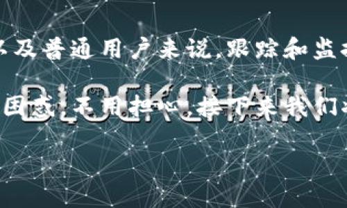 炎币区块链怎么查询币去向
在数字货币风靡的今天,了解如何有效地查询币的去向尤为重要。特别是对于那些投资者、开发者以及普通用户来说,跟踪和监控资产在区块链上流转的情况,不仅能帮助我们更好地管理资产,还能够增强对区块链技术的理解。
在这个信息快速变化的时代,当你想要查询某个特定的炎币在区块链上的去向时,可能会感到有些困惑。不用担心,接下来我们将详细解析如何查询炎币在区块链上的去向,并且附带一些实用的技巧和注意事项。
全面解析:如何查询炎币区块链中的币去向