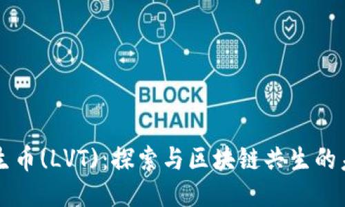共生币(LVT):探索与区块链共生的未来