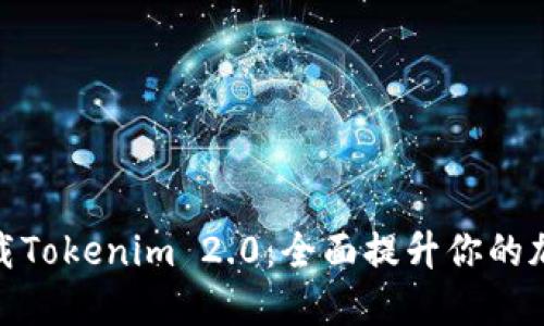 轻松下载Tokenim 2.0:全面提升你的加密体验