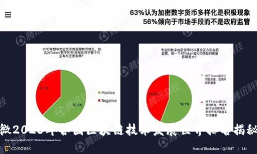 微2023年各国区块链技术发展世界排名揭秘