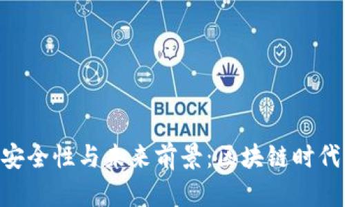 Tokenim的安全性与未来前景:区块链时代的探索之旅