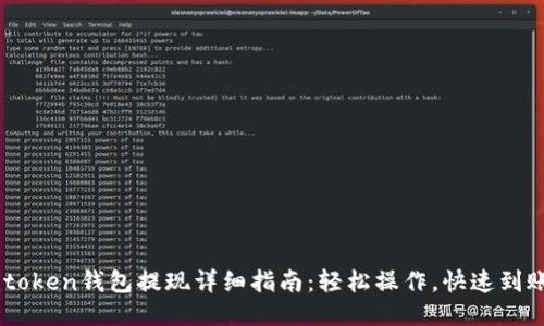 itoken钱包提现详细指南:轻松操作,快速到账