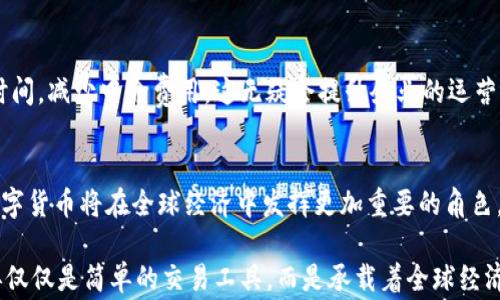 
  全球离岸人民币跨国区块链：未来数字货币的先锋之路 / 

关键词
 guanjianci 离岸人民币, 跨国区块链, 数字货币, 金融科技 /guanjianci 

引言
随着科技的不断发展以及全球金融体系的逐步演变，数字货币逐渐成为了人们关注的焦点。在这个变革的浪潮中，离岸人民币跨国区块链的兴起为我们展示了未来数字资产的无限可能性。本篇文章将深入探讨这一创新的金融模式，以及它对全球经济的潜在影响。

什么是离岸人民币（CNH）？
离岸人民币，也被称为CNH，指的是在中国大陆以外进行交易和流通的人民币。这一概念的诞生是为了支持中国的国际化进程，促进海外对人民币的使用。与在岸人民币（CNY）相比，离岸人民币市场的波动性更大，且受到的管控相对宽松，使其在国际贸易中更具灵活性。

跨国区块链的崭露头角
区块链技术是一种分布式账本技术，它能有效地记录和追踪交易，增强透明度，降低欺诈风险。近年来，跨国区块链的应用逐渐增多，它为不同国家之间的资金流动提供了更安全、更高效的解决方案。通过区块链，各国金融机构能够实时地处理跨境交易，显著降低了交易的时间和成本。

离岸人民币与跨国区块链的结合
那么，为什么离岸人民币与跨国区块链的结合如此重要呢？这其中的核心在于提升中国货币的全球使用率。在全球范围内，许多国家和企业正在考虑如何更好地使用人民币进行贸易。而随着区块链技术的发展，离岸人民币的跨国支付将变得更加便捷，消费者和企业都将受益良多。

如何实现离岸人民币跨国支付的高效性？
实现离岸人民币的跨国支付主要依赖于智能合约和区块链的技术能力。智能合约是自动执行合约条款的计算机程序，它可以在不需要中心化中介的情况下完成支付。通过这种技术，当交易条件被满足时，资金便会自动转移，省去繁琐的流程，从而提升交易的效率。

离岸人民币跨国区块链的优势
在这一模式下的最大优势无疑是提升了支付的速度和安全性。传统的跨国支付常常涉及多个中介，处理时间长、费用高。而通过区块链，所有交易都记录在一个安全的分布式账本上，大大提高了透明度及追溯的能力。

市场接受度与未来前景
尽管离岸人民币跨国区块链的应用已经逐渐被市场接受，但仍面临一定的挑战，如各国对数字货币的监管政策不同。在这样的背景下，企业和金融机构需要不断推进技术革新，同时也需要建立起一个良好的国际合作机制，共同促进这一新兴市场的健康发展。

离岸人民币跨国区块链发展面临的挑战
虽然离岸人民币的跨国区块链具有很多优势，但它的发展也并非一帆风顺。在技术层面上，区块链的可扩展性和交易处理速度依然是值得关注的问题；在法律层面，各国的监管政策尚未统一，可能会对其普及造成障碍。这些挑战需要通过不断的技术研究和国际合作来解决。

用户关心的问题
在讨论离岸人民币跨国区块链时，用户最关心的通常是以下两个问题：

1. 离岸人民币跨国区块链如何影响个人消费者？
离岸人民币跨国区块链的兴起，首先将对个人消费者带来更为便捷的支付体验。想象一下，当我们购物时，无论是从海外网站购买商品，还是进行国际转账，以后都可以通过这种区块链技术，实现实时、低成本的交易。同时，区块链所具备的透明性和安全性，也让消费者的资金安全得到了更好的保障。

2. 企业如何从离岸人民币跨国区块链中受益？
对于企业而言，离岸人民币跨国区块链同样是一次机遇。企业在进行国际贸易时，将能享受更便捷的资金流动方式，缩短交易时间，减少中介费用。这无疑会提升企业的运营效率，进一步增强他们的市场竞争力。此外，通过建立透明的交易记录，企业还可以增加客户的信任度，无形中促进业务扩张。

总结
离岸人民币跨国区块链的融合为全球金融体系提供了新的解决方案。在这个充满机遇与挑战的时代，我们有理由相信，未来数字货币将在全球经济中发挥更加重要的角色。通过不断的探索与实践，离岸人民币跨国区块链将会成为推动全球经济一体化的强大动力。 

无论是个人消费者，还是各类企业，都应积极关注这一领域的动态变化，抓住机遇，以适应未来的金融格局。未来的货币，将不再仅仅是简单的交易工具，而是承载着全球经济合作与创新的平台。