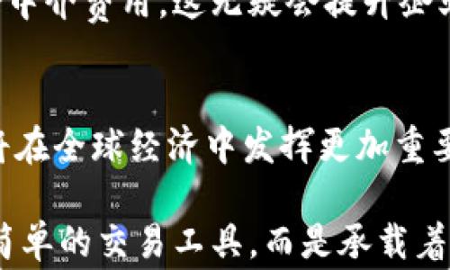 
  全球离岸人民币跨国区块链：未来数字货币的先锋之路 / 

关键词
 guanjianci 离岸人民币, 跨国区块链, 数字货币, 金融科技 /guanjianci 

引言
随着科技的不断发展以及全球金融体系的逐步演变，数字货币逐渐成为了人们关注的焦点。在这个变革的浪潮中，离岸人民币跨国区块链的兴起为我们展示了未来数字资产的无限可能性。本篇文章将深入探讨这一创新的金融模式，以及它对全球经济的潜在影响。

什么是离岸人民币（CNH）？
离岸人民币，也被称为CNH，指的是在中国大陆以外进行交易和流通的人民币。这一概念的诞生是为了支持中国的国际化进程，促进海外对人民币的使用。与在岸人民币（CNY）相比，离岸人民币市场的波动性更大，且受到的管控相对宽松，使其在国际贸易中更具灵活性。

跨国区块链的崭露头角
区块链技术是一种分布式账本技术，它能有效地记录和追踪交易，增强透明度，降低欺诈风险。近年来，跨国区块链的应用逐渐增多，它为不同国家之间的资金流动提供了更安全、更高效的解决方案。通过区块链，各国金融机构能够实时地处理跨境交易，显著降低了交易的时间和成本。

离岸人民币与跨国区块链的结合
那么，为什么离岸人民币与跨国区块链的结合如此重要呢？这其中的核心在于提升中国货币的全球使用率。在全球范围内，许多国家和企业正在考虑如何更好地使用人民币进行贸易。而随着区块链技术的发展，离岸人民币的跨国支付将变得更加便捷，消费者和企业都将受益良多。

如何实现离岸人民币跨国支付的高效性？
实现离岸人民币的跨国支付主要依赖于智能合约和区块链的技术能力。智能合约是自动执行合约条款的计算机程序，它可以在不需要中心化中介的情况下完成支付。通过这种技术，当交易条件被满足时，资金便会自动转移，省去繁琐的流程，从而提升交易的效率。

离岸人民币跨国区块链的优势
在这一模式下的最大优势无疑是提升了支付的速度和安全性。传统的跨国支付常常涉及多个中介，处理时间长、费用高。而通过区块链，所有交易都记录在一个安全的分布式账本上，大大提高了透明度及追溯的能力。

市场接受度与未来前景
尽管离岸人民币跨国区块链的应用已经逐渐被市场接受，但仍面临一定的挑战，如各国对数字货币的监管政策不同。在这样的背景下，企业和金融机构需要不断推进技术革新，同时也需要建立起一个良好的国际合作机制，共同促进这一新兴市场的健康发展。

离岸人民币跨国区块链发展面临的挑战
虽然离岸人民币的跨国区块链具有很多优势，但它的发展也并非一帆风顺。在技术层面上，区块链的可扩展性和交易处理速度依然是值得关注的问题；在法律层面，各国的监管政策尚未统一，可能会对其普及造成障碍。这些挑战需要通过不断的技术研究和国际合作来解决。

用户关心的问题
在讨论离岸人民币跨国区块链时，用户最关心的通常是以下两个问题：

1. 离岸人民币跨国区块链如何影响个人消费者？
离岸人民币跨国区块链的兴起，首先将对个人消费者带来更为便捷的支付体验。想象一下，当我们购物时，无论是从海外网站购买商品，还是进行国际转账，以后都可以通过这种区块链技术，实现实时、低成本的交易。同时，区块链所具备的透明性和安全性，也让消费者的资金安全得到了更好的保障。

2. 企业如何从离岸人民币跨国区块链中受益？
对于企业而言，离岸人民币跨国区块链同样是一次机遇。企业在进行国际贸易时，将能享受更便捷的资金流动方式，缩短交易时间，减少中介费用。这无疑会提升企业的运营效率，进一步增强他们的市场竞争力。此外，通过建立透明的交易记录，企业还可以增加客户的信任度，无形中促进业务扩张。

总结
离岸人民币跨国区块链的融合为全球金融体系提供了新的解决方案。在这个充满机遇与挑战的时代，我们有理由相信，未来数字货币将在全球经济中发挥更加重要的角色。通过不断的探索与实践，离岸人民币跨国区块链将会成为推动全球经济一体化的强大动力。 

无论是个人消费者，还是各类企业，都应积极关注这一领域的动态变化，抓住机遇，以适应未来的金融格局。未来的货币，将不再仅仅是简单的交易工具，而是承载着全球经济合作与创新的平台。