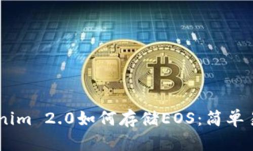 ## Tokenim 2.0如何存储EOS:简单易懂的指南
