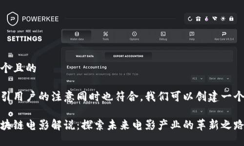 思考一个且的
为了吸引用户的注意同时也符合,我们可以创建一个如下:
最新区块链电影解说:探索未来电影产业的革新之路