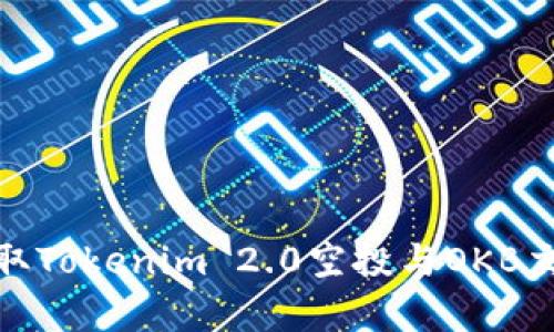 如何有效获取Tokenim 2.0空投与OKB交易的全攻略