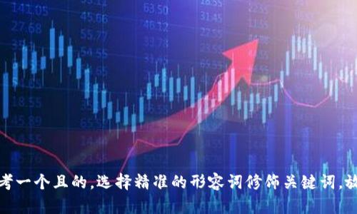 思考一个且的，选择精准的形容词修饰关键词，放进