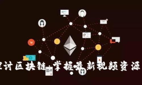 深入探讨区块链:掌握最新视频资源与动态