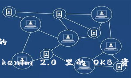 思考一个且的
深入剖析:Tokenim 2.0 里的 OKB 资产是真的吗?