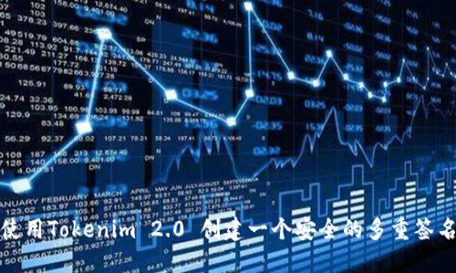如何使用Tokenim 2.0 创建一个安全的多重签名钱包