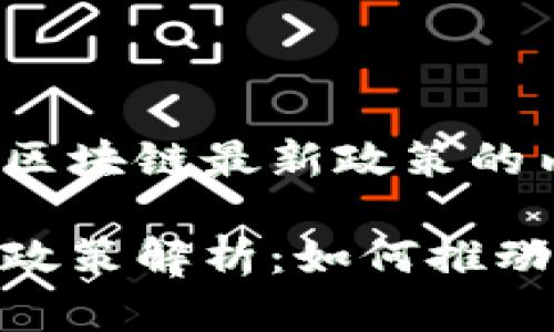 以下是关于IBM区块链最新政策的内容:
IBM区块链最新政策解析:如何推动企业数字化转型