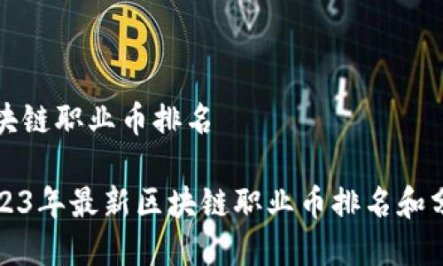 区块链职业币排名
2023年最新区块链职业币排名和分析