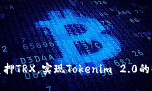如何高效质押TRX,实现Tokenim 2.0的收益最大化