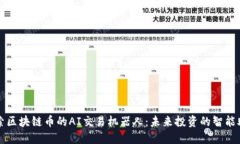探索区块链币的AI交易机器