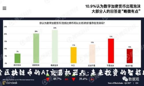 探索区块链币的AI交易机器人:未来投资的智能助手