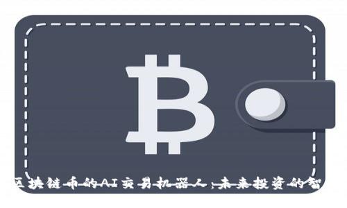 探索区块链币的AI交易机器人:未来投资的智能助手