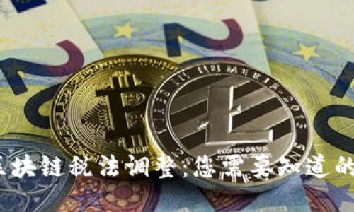 2023年区块链税法调整:您需要知道的最新变化