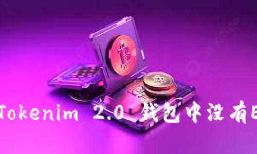 如何解决Tokenim 2.0 钱包中没有ETH的问题