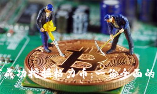 如何成功挖掘格力币:一份全面的指南
