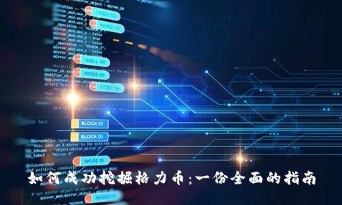 如何成功挖掘格力币:一份全面的指南