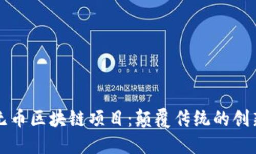 探索无币区块链项目:颠覆传统的创新平台