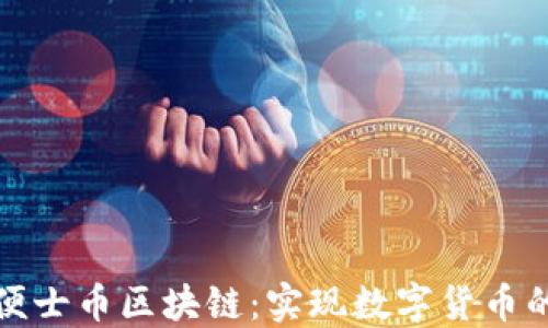 探索便士币区块链:实现数字货币的未来