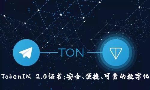 深入解析TokenIM 2.0证书:安全、便捷、可靠的数字化转型选择