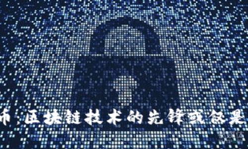 陀螺币:区块链技术的先锋或仅是泡沫?