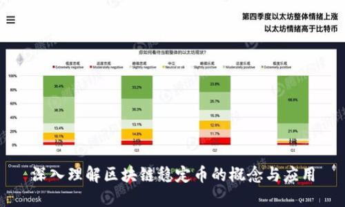 深入理解区块链稳定币的概念与应用