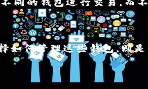 一个Token可以创建多少钱包？探索加密货币的多样性

在加密货币世界中，token的广泛使用为我们打开了全新的金融大门。无论是比特币、以太坊还是其他数以千计的代币，每一个token可能都会与成千上万的钱包相连接。这引出了一个非常有趣的问题：一个token究竟能创建多少钱包呢？在深入探讨之前，让我们先从基础概念开始，帮助大家更好地理解这个复杂的主题。

什么是Token？

Token是代表一定价值或权益的数字资产，通常建立在区块链技术之上。它们可以用来进行交易、投资、或是获得某种服务。相较于传统的货币，token可以在全球范围内快速转移，几乎没有中介费用。此外，很多token还具备智能合约的功能，增强了它们的实用性。

什么是钱包？

钱包是在区块链系统中存储和管理token的数字工具。可以把它们想象成一个虚拟的银行账户，用户可以通过这个账户发送、接收和存储各种token。钱包的主要类型包括热钱包（在线钱包）和冷钱包（离线钱包）。

一个Token可以创建多少钱包？

回到问题的核心：一个token可以创建多少钱包？理论上，任何数量的钱包都可以持有一个token。也就是说，只要你有必要的信息和工具，就可以创建无数个钱包来存储同一token。实际上，这样的灵活性使得token和钱包的关系极为密切。无论你是一个普通交易者，还是一个开发者，都可以根据需要创建多个钱包来管理自己的资产。

Token与钱包的实际应用场景

在日常生活中，token和钱包的结合产生了众多实用的场景。例如；企业可以根据业务需求创建不同的钱包，分别存储多种token，或是为不同的部门分配特定的资金。而普通用户或投资者则可以创建多个钱包，将其资产进行分散管理，以降低风险。这样的灵活性不仅增加了安全性，也了投资收益。

实现多钱包管理的技巧与建议

为了帮助用户有效管理多个钱包，以下是一些实用的技巧与建议：
1. **分类管理**：根据不同的投资标的或使用场景分类钱包，如长期投资、短期交易、日常消费等。
2. **定期审核**：定期检查各钱包的情况，确保所有资产都在合适的地方，避免资金被遗忘。
3. **安全措施**：使用高强度的密码并启用双因素认证，尤其是在热钱包上，切勿透露私钥。

常见问题解答

1. 一个用户可以拥有多少个钱包？

理论上，一个用户可以拥有无限个钱包。但实际操作中，建议根据个人需求合理创建，避免管理上的混乱。可以将钱包按功能或代币种类进行分组，便于记忆与管理。

2. 创建多个钱包有什么好处？

创建多个钱包可以帮助用户更好地管理投资风险，通过不同的钱包可以分配资金至不同的资产中。此外，多个钱包也有助于隐私保护，因为用户可以通过不同的钱包进行交易，而不容易追溯到个人身份。这在某种程度上增加了资金的安全性。

总结

通过对token和钱包的深入理解，我们可以看到它们之间的复杂关系，一个token可以与无数的钱包相连接，给用户带来了极大的灵活性和便利。然而，选择如何管理这些钱包，则是每个用户需要根据自身情况认真考虑的问题。希望这篇文章能够帮助大家更好地理解加密资产的管理，为你的投资之路铺平道路。

一个Token能创建无限数量的钱包，轻松管理你的数字资产