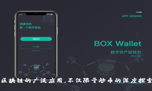 区块链的广泛应用，不仅限于炒币的深度探索