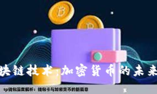 探索区块链技术：加密货币的未来与机遇