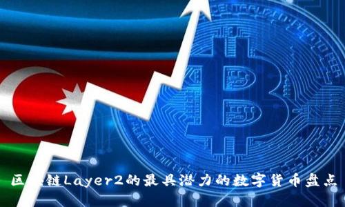 区块链Layer2的最具潜力的数字货币盘点