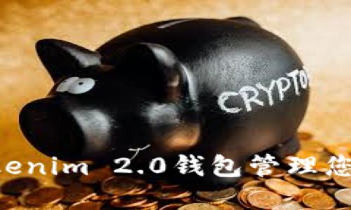 如何选用Tokenim 2.0钱包管理您的Pi币资产？